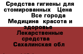 Средства гигиены для стомированных › Цена ­ 4 000 - Все города Медицина, красота и здоровье » Лекарственные средства   . Сахалинская обл.